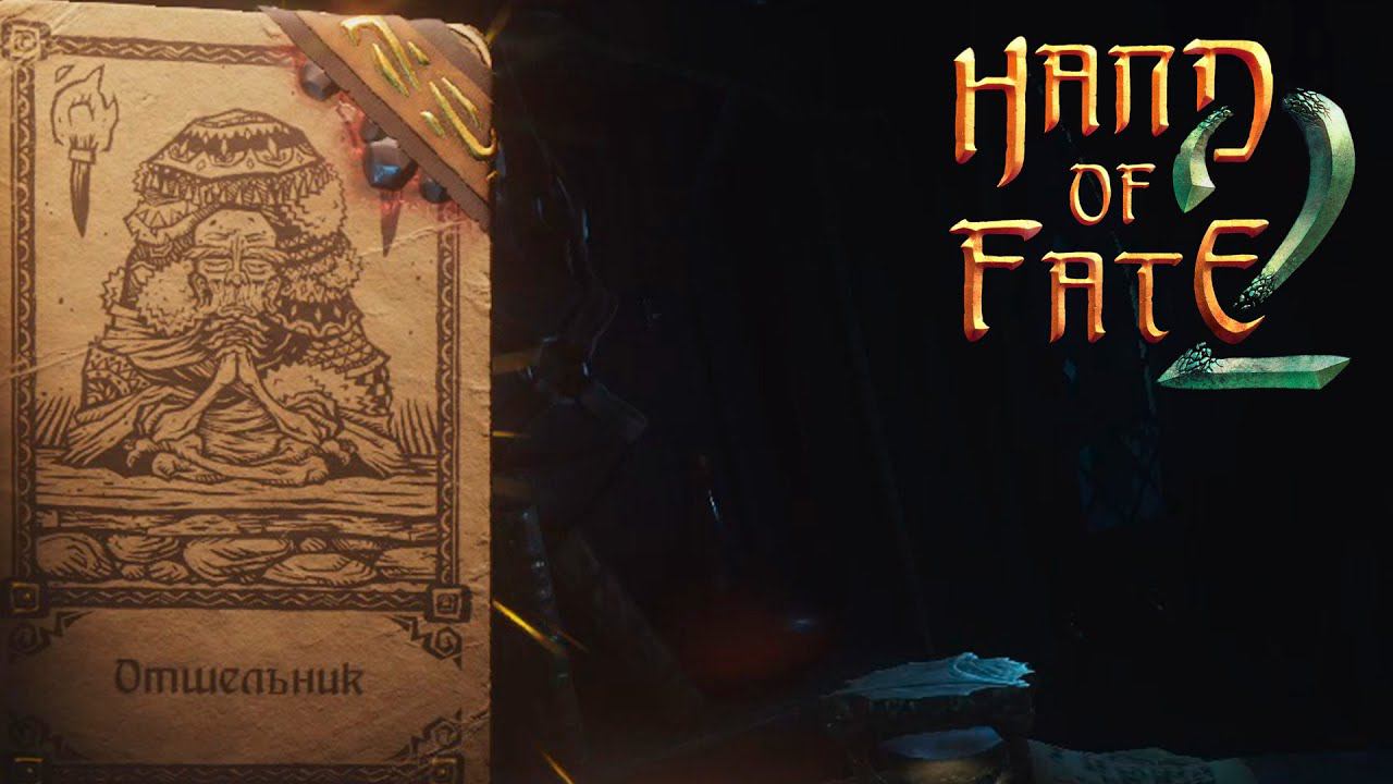 В ПОИСКАХ ОТШЕЛЬНИКА ● Hand Of Fate 2 #8