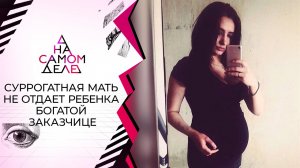 Суррогатная мать не отдает ребенка богатой заказчице. На самом деле. Выпуск от 11.06.2022