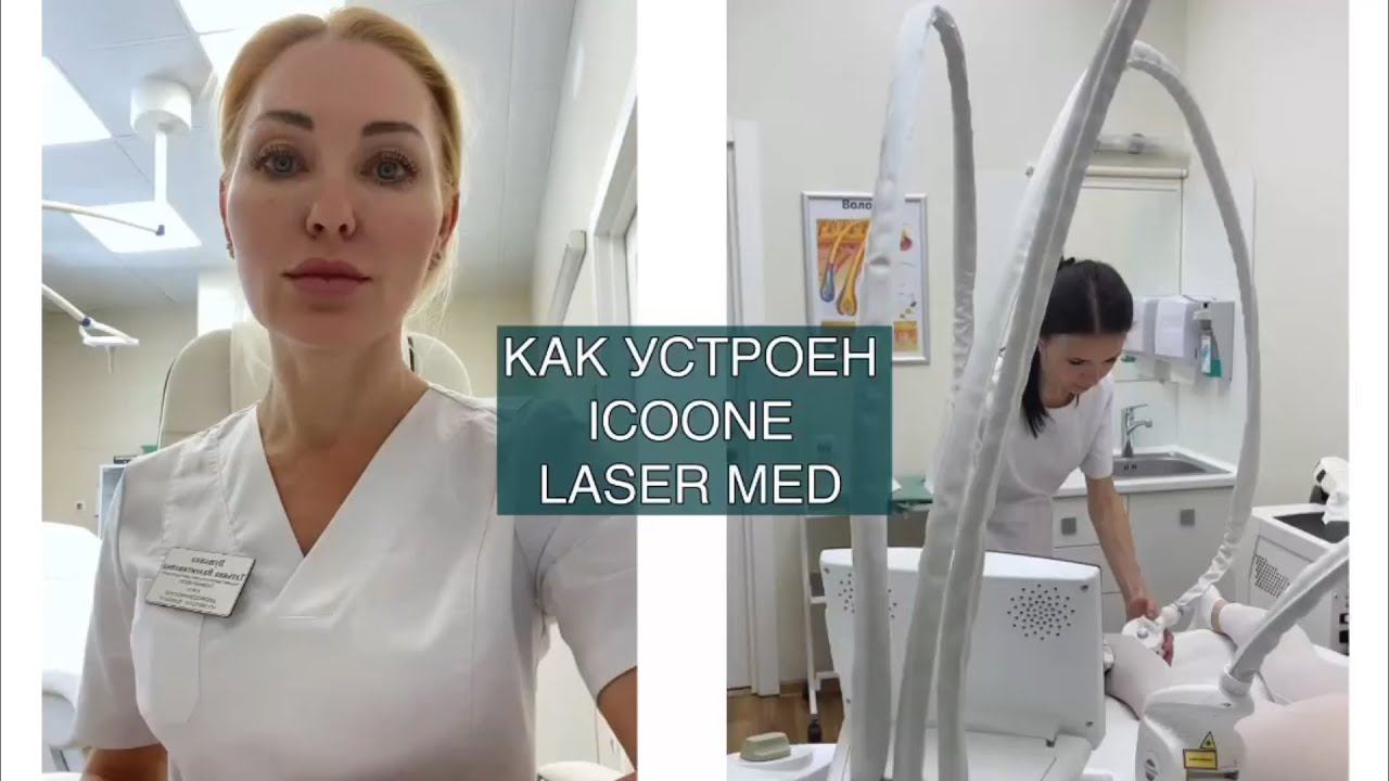 ICOONE LASER MED: как устроен аппарат смотреть онлайн