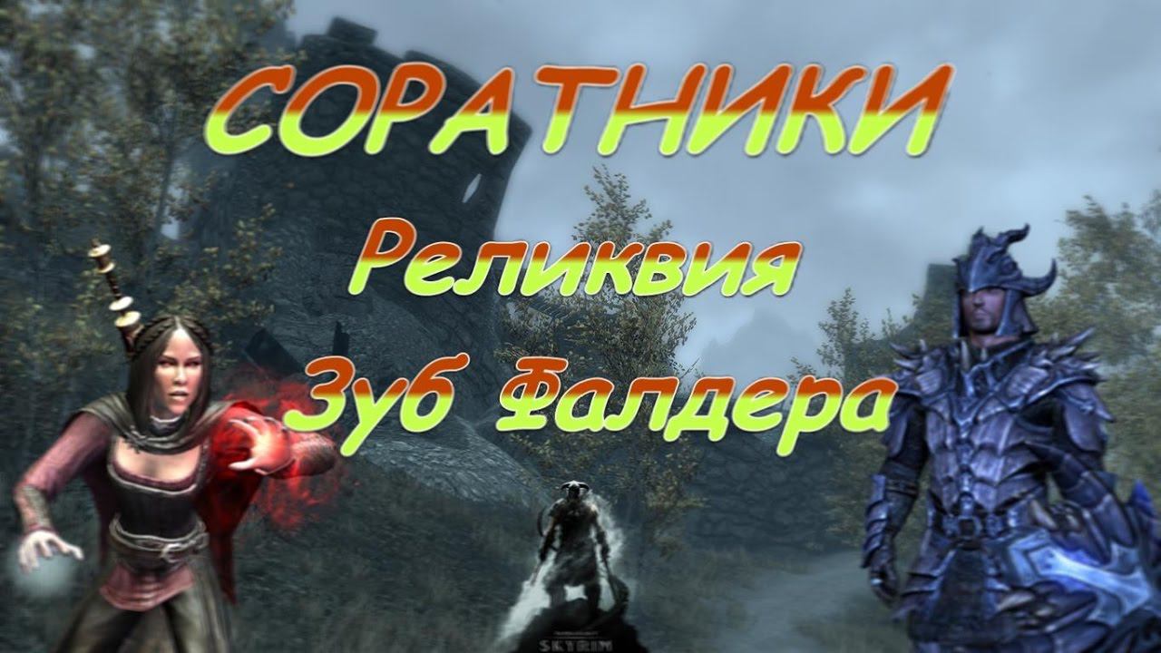 Skyrim►Реликвия►Зуб Фалдера