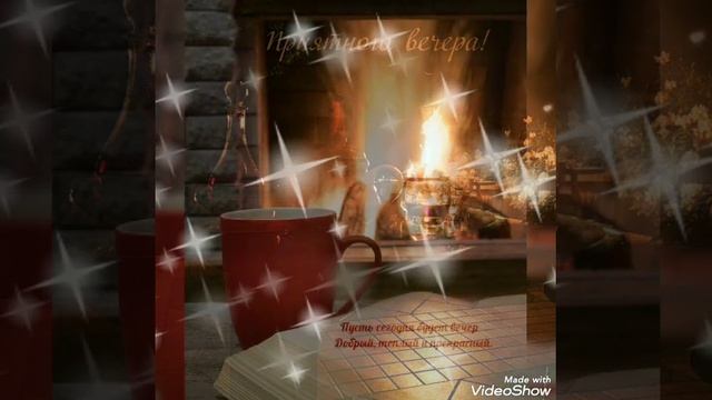 Вечер добрый и хороший,и приятный будет пусть? смотреть онлайн