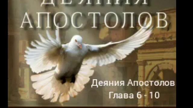 Деяния апостолов Глава 6 10 Эллен Уайт смотреть онлайн
