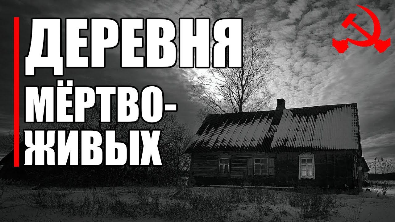 Страшные истории. ДЕРЕВНЯ мёртво-живых. КГБ СССР. смотреть онлайн