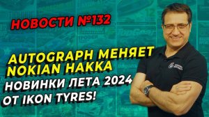 IKON Tyres представляет новые модели Autograph, лето 2024 / ШИННЫЕ НОВОСТИ № 132