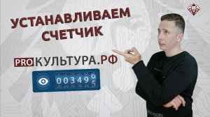 УСТАНОВКА СЧЕТЧИКА ПРОКУЛЬТУРА.РФ