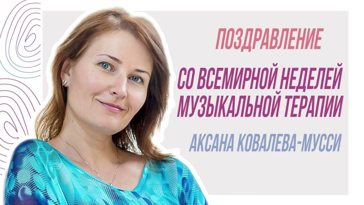 Поздравление от Аксаны Ковалевой-Мусси смотреть онлайн