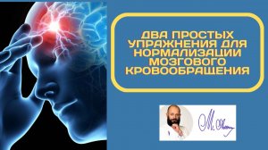 Два простых упражнения для улучшения мозгового кровообращения.mp4