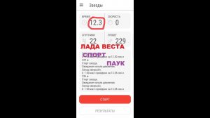 ЛАДА ВЕСТА AMT 12,3 сек до 100. ПАУК 4-2-1