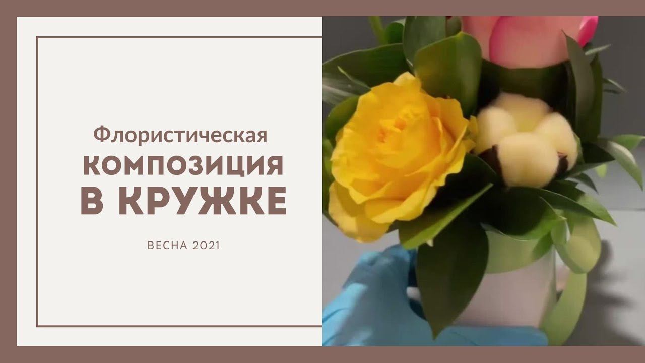 Флористическая весенняя композиция в кружке смотреть онлайн