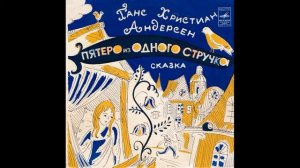 Пятеро из одного стручка сказка. Г. Х. Андерсен. Читает Николай Литвинов. Д-00032059. 1972