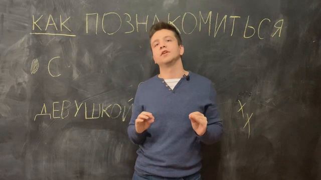 КАК познакомиться с девушкой? Темы для разговора смотреть онлайн