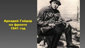 А. П. Гайдар: жизнь и творчество