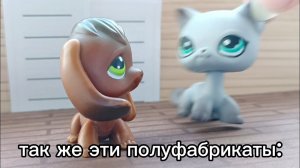 LPS:новый пет, новый участник и «полуфабрикаты»