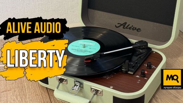 Alive Audio Liberty обзор. Стильный виниловый проигрыватель