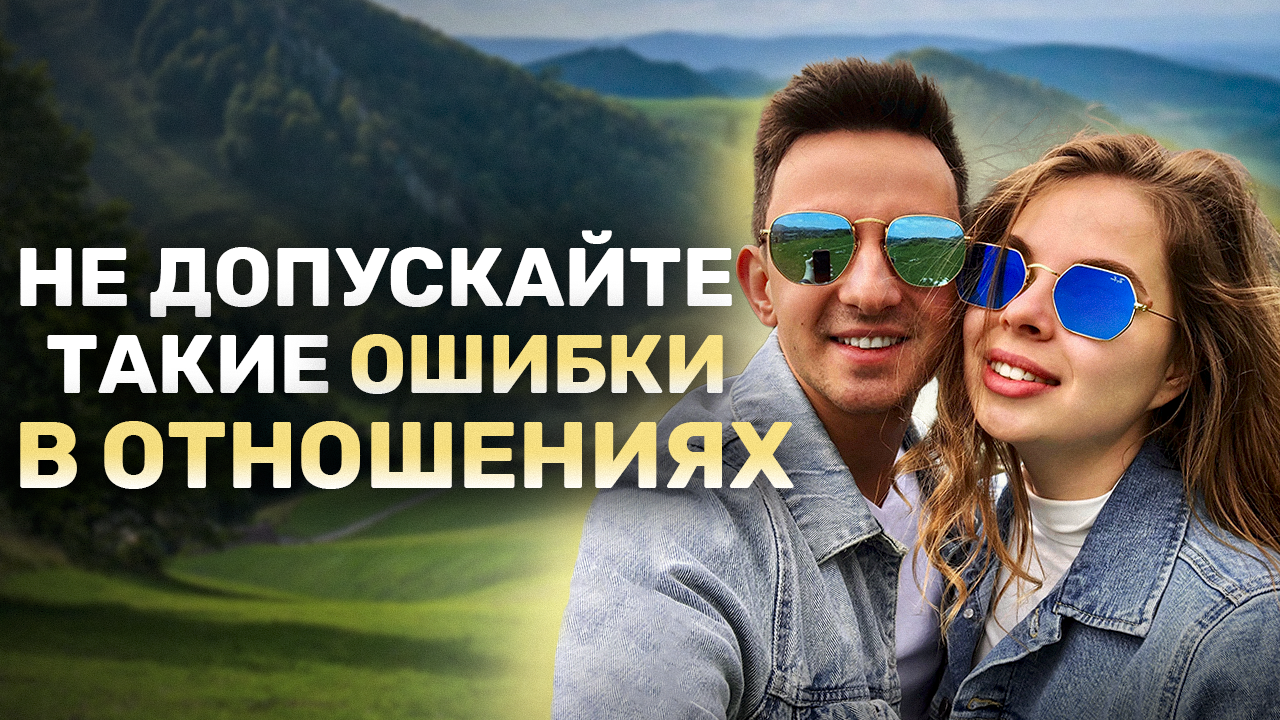 ТОП женских ошибок в отношениях смотреть онлайн