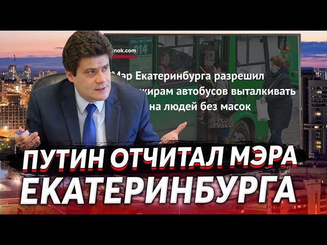 МЭР ЕКАТЕРИНБУРГА РЕЗКО ОТКАЗАЛСЯ ВЫТАЛКИВАТЬ ИЗ АВТОБУСА ЛЮДЕЙ БЕЗ МАСОК ПОСЛЕ ЗВОНКА ПУТИНА смотреть онлайн