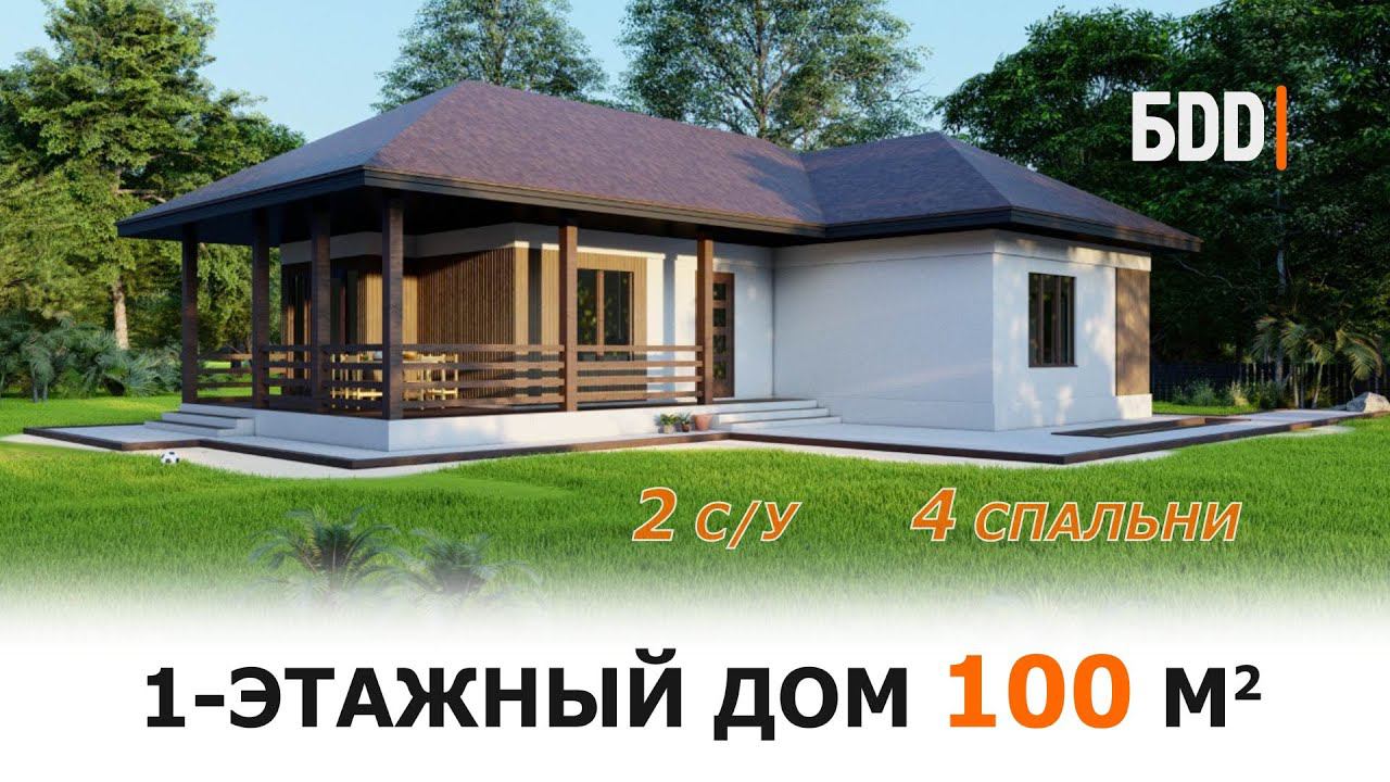 Одноэтажный дом 100 кв.м. экономичный с 4 спальнями | Дом 15 на 11 метров | Готовый проект
