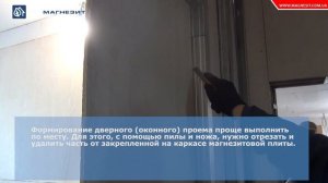 Магнезитовая плита. Монтаж внутри помещений.