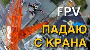 FPV В НА ВЫСОТЕ | ПАДАЮ С КРАНА !