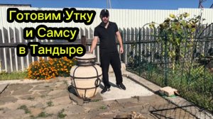 Готовим Утку и Самсу в Тандыре