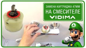 Как поменять картридж 47 мм в смесителе Vidima?