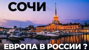 МЫ В ШОКЕ! Такой СОЧИ ВЫ ТОЧНО НЕ УЗНАЕТЕ! ЕВРОПА ОТДЫХАЕТ!