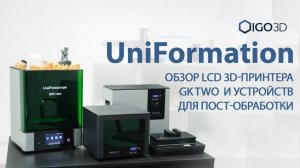 UniFormation GKtwo: невероятное качество и простота каждой печати