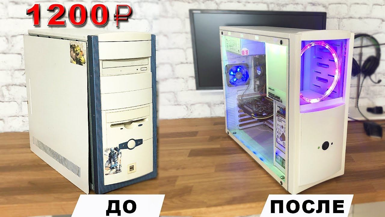 Сделал игровой БОМЖ ПК на минималках за 1200 рублей. Как я восстанавливал старый компьютер? смотреть онлайн