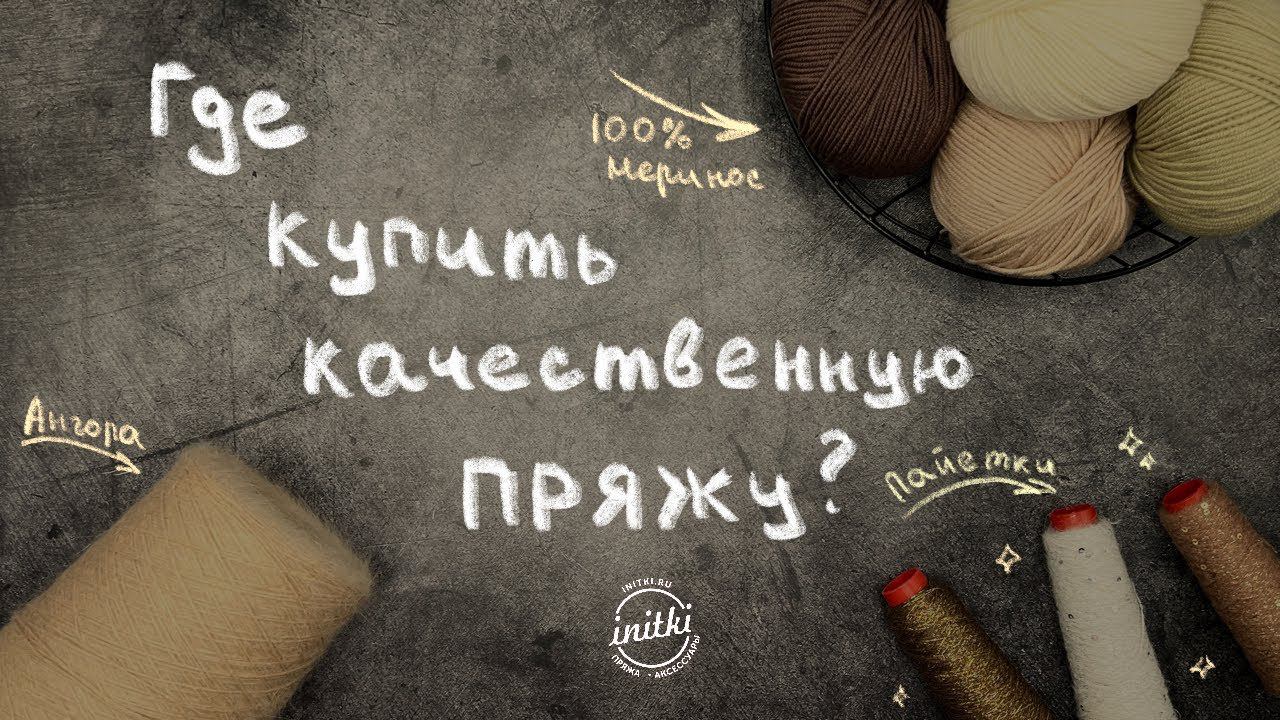 ГДЕ КУПИТЬ КАЧЕСТВЕННУЮ ПРЯЖУ - как выбрать пряжу в iNitki смотреть онлайн