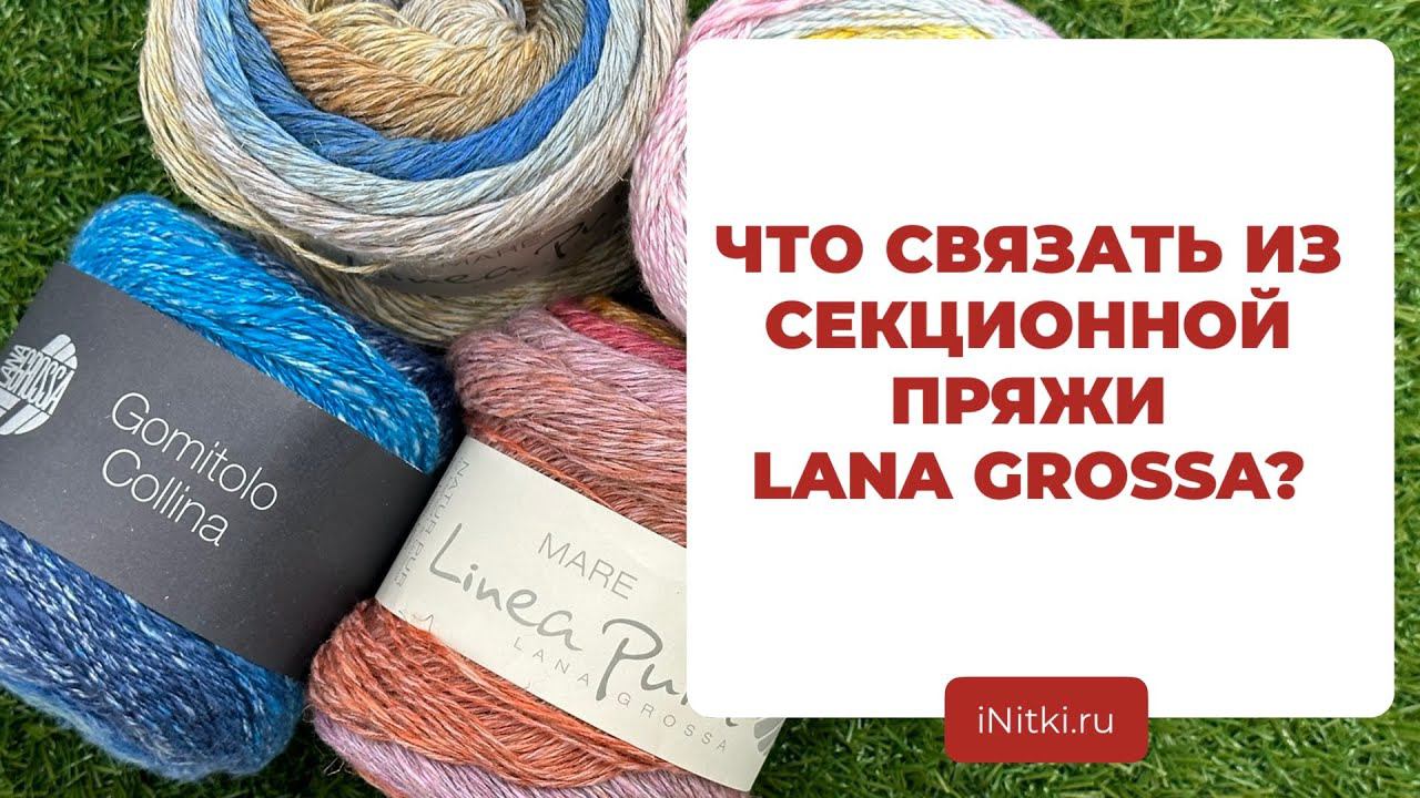 ЧТО СВЯЗАТЬ ИЗ СЕКЦИОННОЙ ПРЯЖИ - идеи для вязания из летней пряжи LANA GROSSA смотреть онлайн