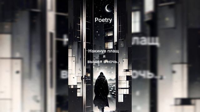 Издёргавшись душой...Стих ,,Накинув плащ, я вышел в ночь..." смотреть онлайн