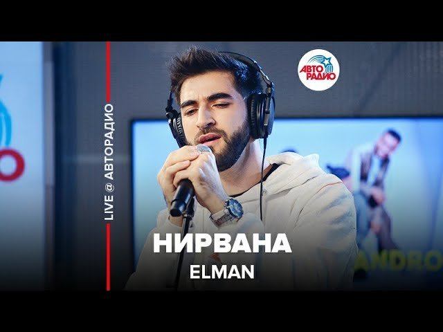 ️ Elman ​- Нирвана ​(LIVE @ Авторадио) смотреть онлайн
