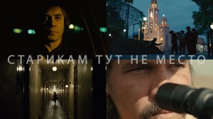 Потрясающие Кадры: СТАРИКАМ ТУТ НЕ МЕСТО