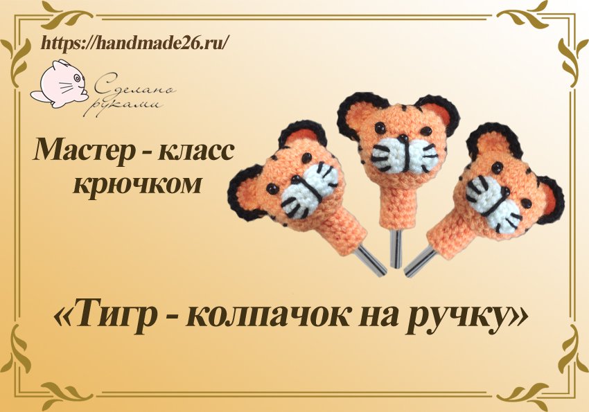 Вязаный колпачок на ручку крючком "Тигр" мастер класс. смотреть онлайн