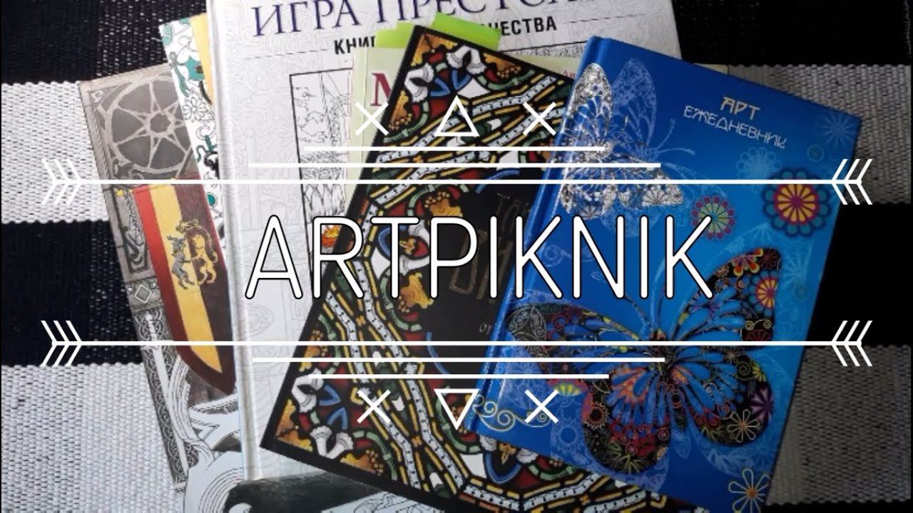 Раскрашено за ИЮЛЬ 2019 | Обзор покупок | Игра престолов от НВО и кисти от Невской палитры