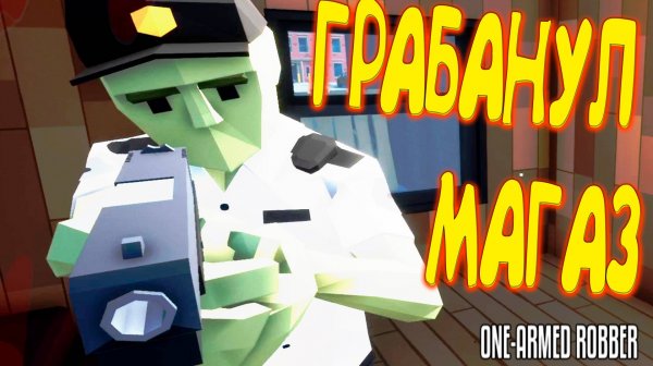 ИДЕАЛЬНЫЙ ПЛАН ◈ One-armed robber