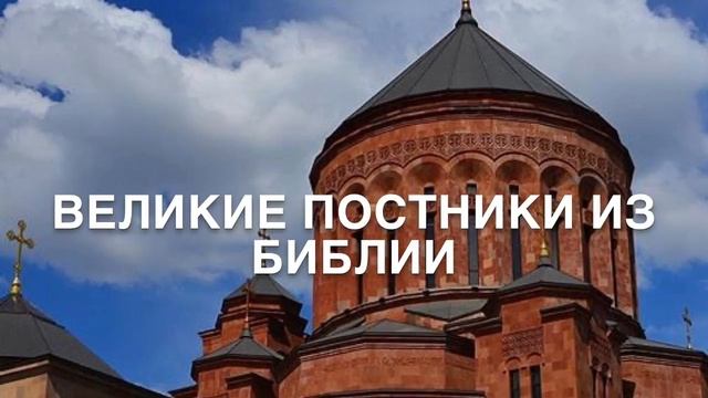 Великие постники из Библии смотреть онлайн
