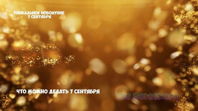 Уникальное НОВОЛУНИЕ 7 сентября 2021. Что категорически НЕЛЬЗЯ ДЕЛАТЬ смотреть онлайн