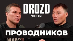 ПРОВОДНИКОВ: «Приходилось из миски соседской собаки хлеб таскать...» / Нищета, бой с Брэдли, Пакьяо