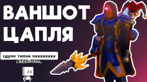 Билд на ВАНШОТ цаплю в ДУО мглу Шотай двойки в соло!