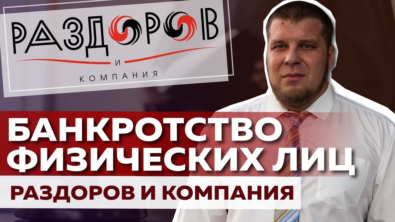 БАНКРОТСТВО ФИЗИЧЕСКИХ ЛИЦ/РАЗДОРОВ И КОМПАНИЯ смотреть онлайн