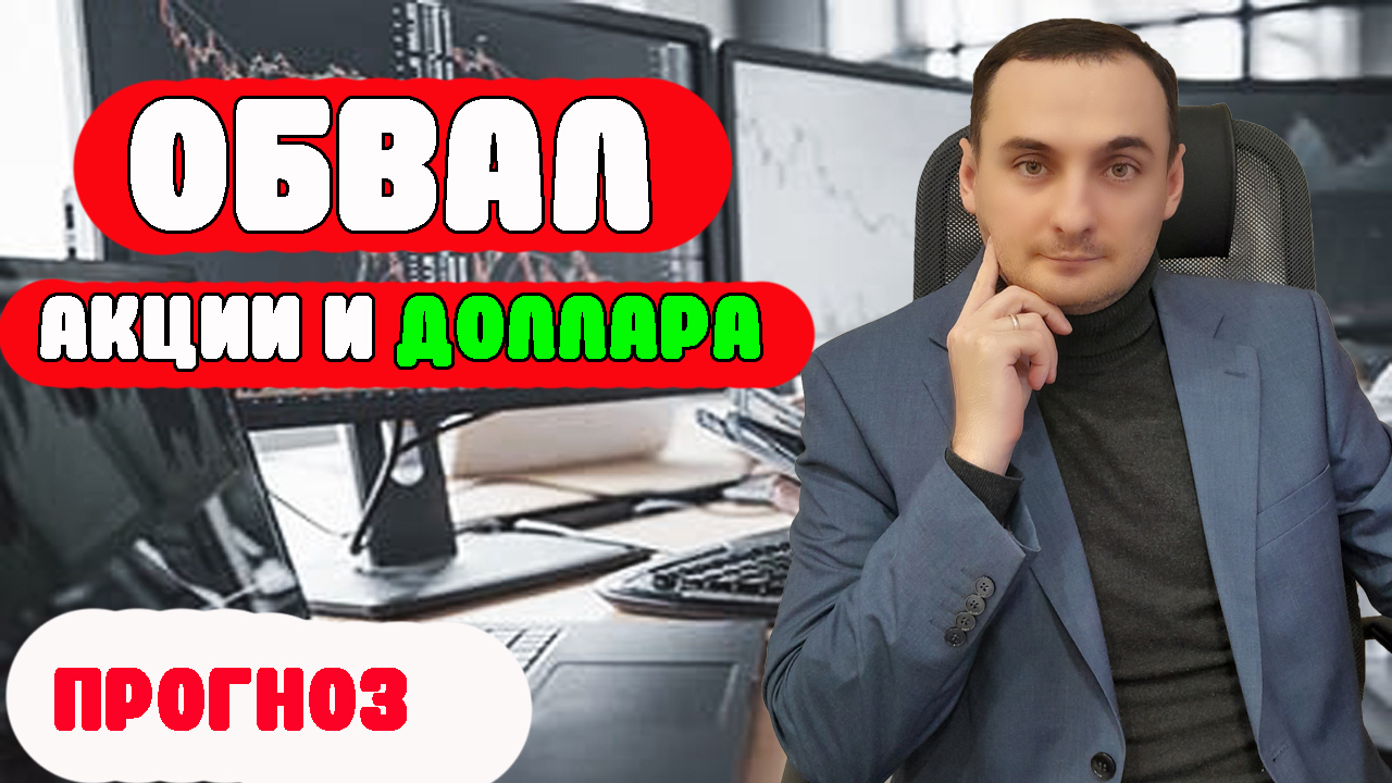 ОБВАЛ АКЦИЙ И ДОЛЛАРА! Прогноз курса доллара. Прогноз курса акций ММВБ. Сбер/ВК/СургутП смотреть онлайн