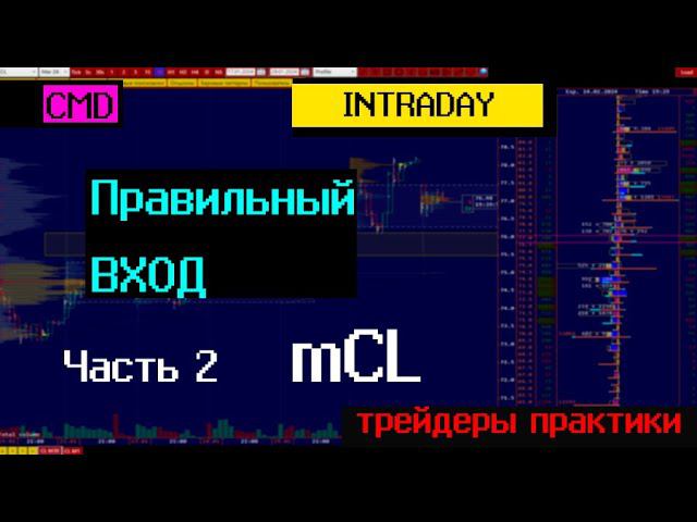 Ч2. Правильный вход для интрадей трейдинга. Группа трейдеров. Пример на нефти, американская сессия