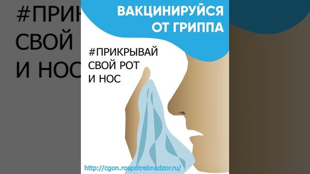 Защитись от гриппа! Вакцинируйся (480p)