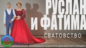 сватовство Руслан и Фатима (Фролово) 25 июня 2024