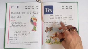 Читаем букву В. Букварь. Азбука. Учим буквы. Учимся читать. Надежда Жукова.