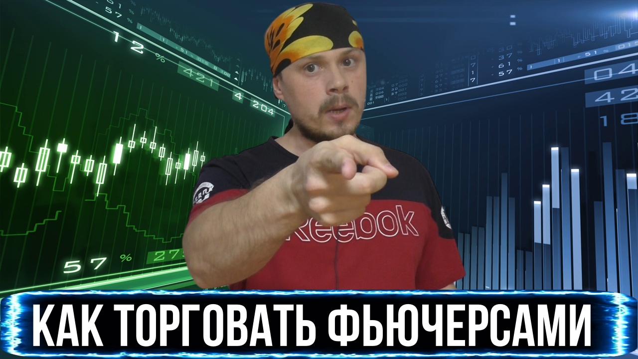 Как торговать фьючерсами на Московской бирже. Бесплатные обучающие курсы от брокеров смотреть онлайн