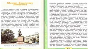 Михаил Васильевич Ломоносов. Окружающий мир. 4 класс, 2 часть. Учебник А. Плешаков стр. 101-104