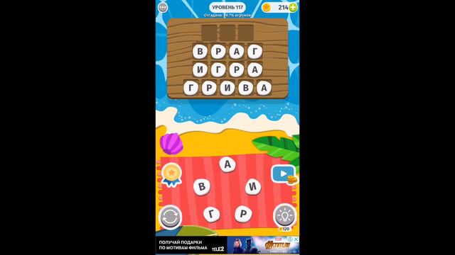 Word Weekend ответы, 117 уровень смотреть онлайн