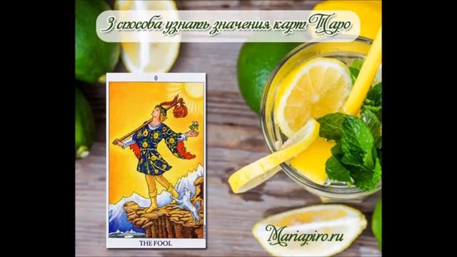 Значения арканов Таро. Как определять значения арканов Таро без книг, на примере аркана Шут смотреть онлайн